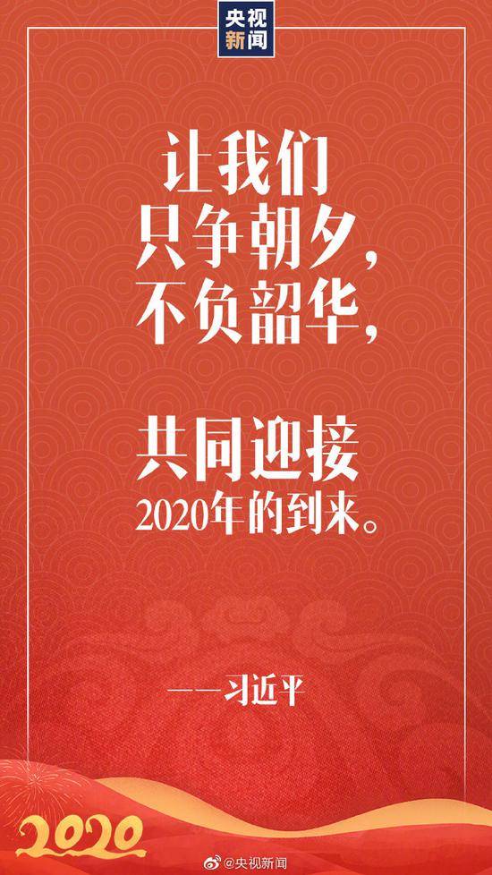 习近平2020新年贺词金句