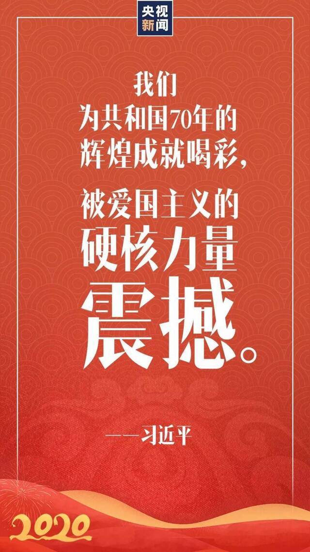 硬核 习近平新年贺词金句来了