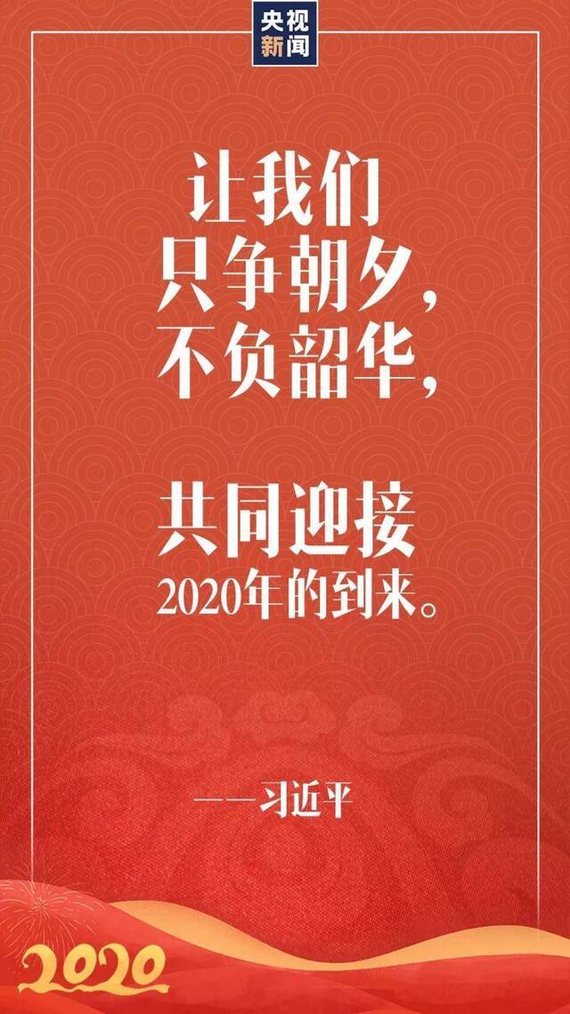 硬核 习近平新年贺词金句来了