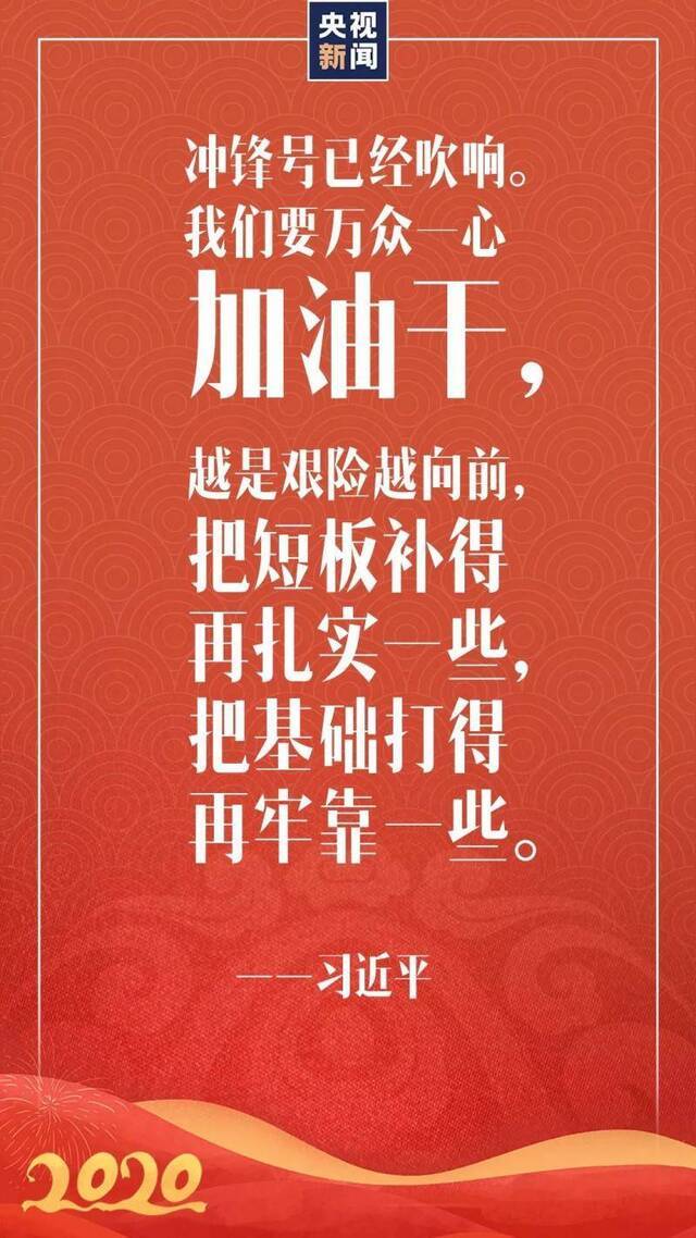 硬核 习近平新年贺词金句来了