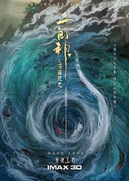电影《二郎神之深海蛟龙》海报