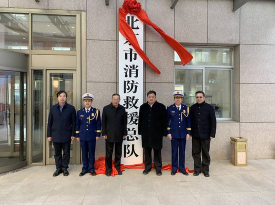 北京市消防救援总队今天正式挂牌