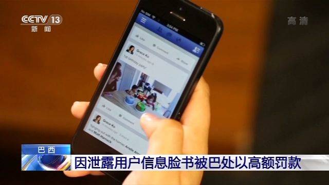 因泄露用户信息 脸书被巴西政府罚款660万雷亚尔