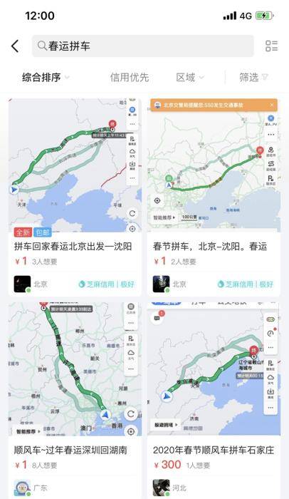 闲鱼上出售春运顺风车订单。截图