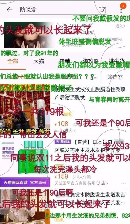 ▲在电商平台搜索“防脱发”后显示的弹幕