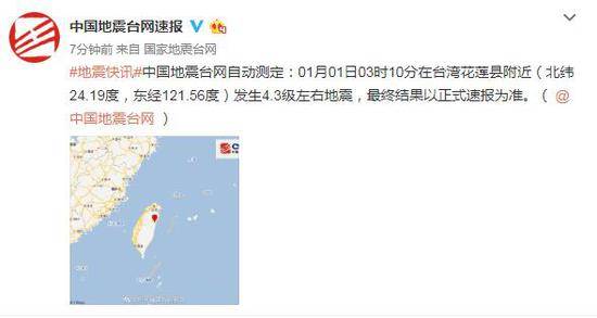 台湾花莲县附近发生4.3级左右地震