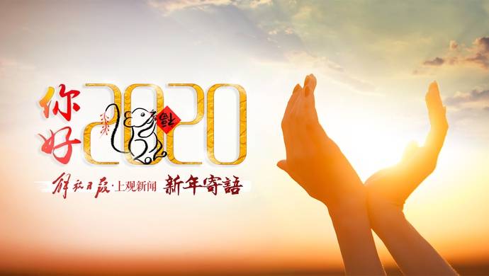 你好，2020  在一束光中，开启新的述说