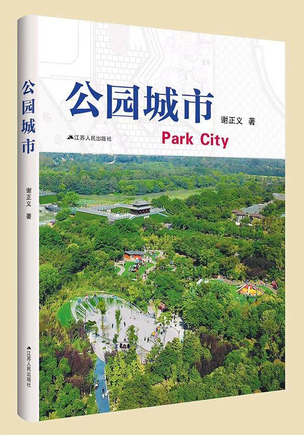 《公园城市》书封江苏人民出版社供图