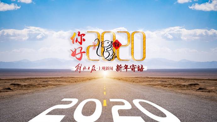 你好，2020  没有赛博朋克，但未来真的已来