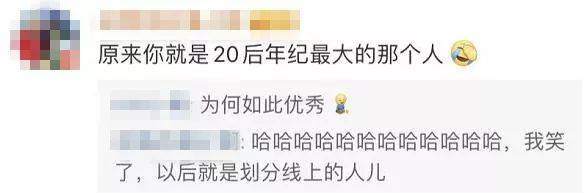 第一批“20后”来了 “90后”的评论扎心了