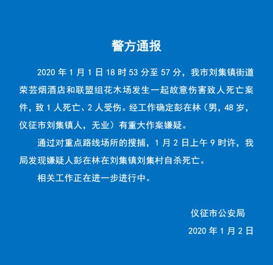 江苏仪征警方：一男子涉故意伤害致1死2伤 已自杀