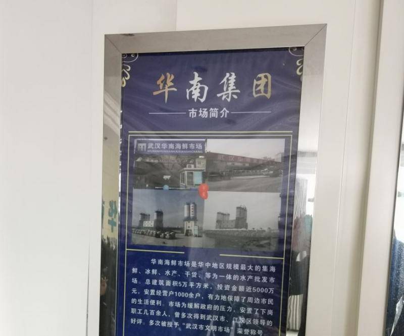 （华南集团总部关于华南海鲜市场的简介。本报记者张家振/摄影）