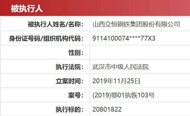山西立恒钢铁被法院列入被执行人名单 近年业务大举扩展