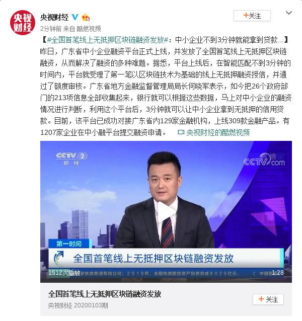 全国首笔线上无抵押区块链融资发放