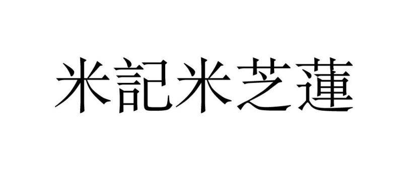 起诉“米记米芝蓮”侵权，米其林商标获北京知产法院保护