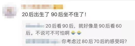 第一批“20后”出生 90后的评论亮了