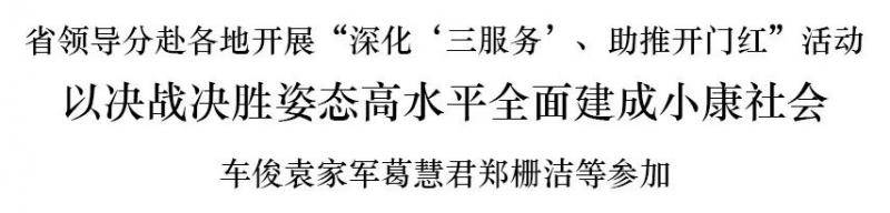 浙江省领导分赴各地开展“深化‘三服务’、助推开门红”活动 车俊袁家军葛慧君郑栅洁等参加