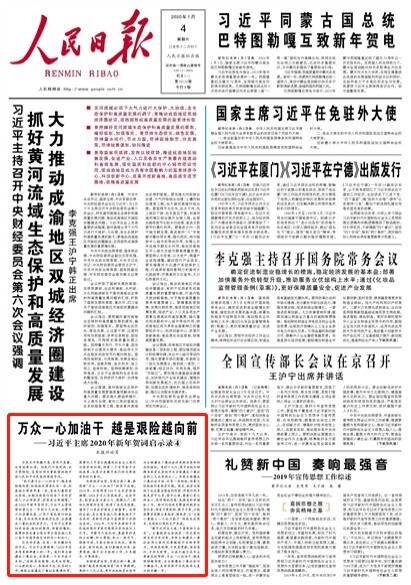 人民日报评论员：万众一心加油干 越是艰险越向前