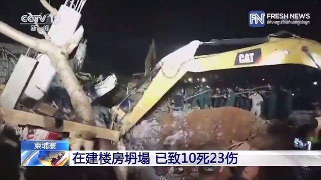 柬埔寨在建楼房坍塌 已致10死23伤