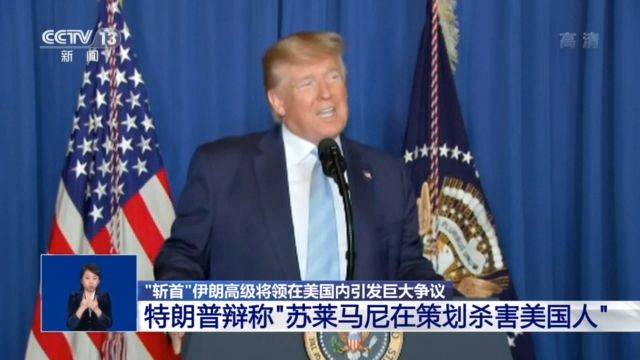 斩首伊朗将领引争议 特朗普辩称他在策划杀美国人