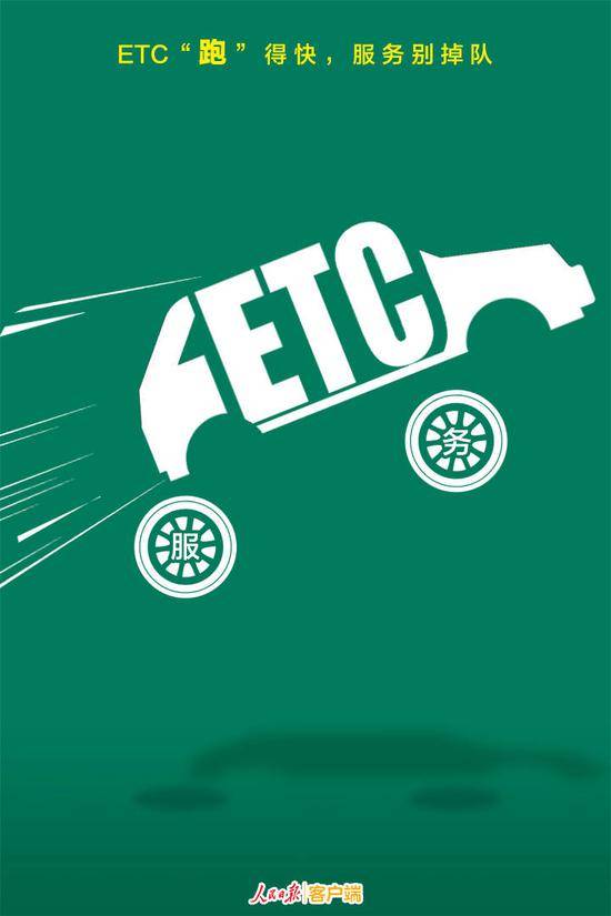 人民日报：让ETC“跑”得快 配套服务别掉队