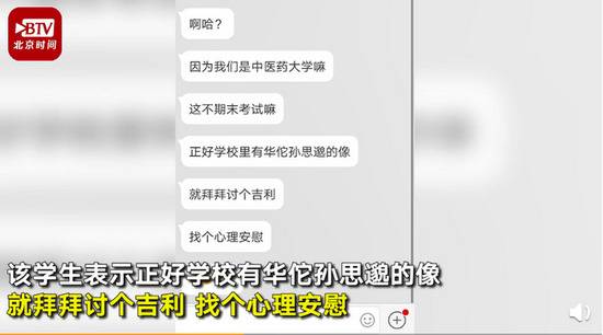 医学生考前拜华佗孙思邈 学生处无情回：别搞这些