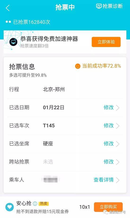 ▲记者体验抢票软件，虽然购买了加速包，但还是不好使。手机截图