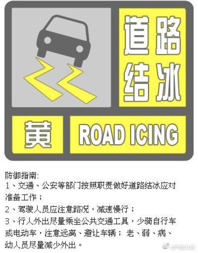 北京1月5日17时发布道路结冰黄色预警信号