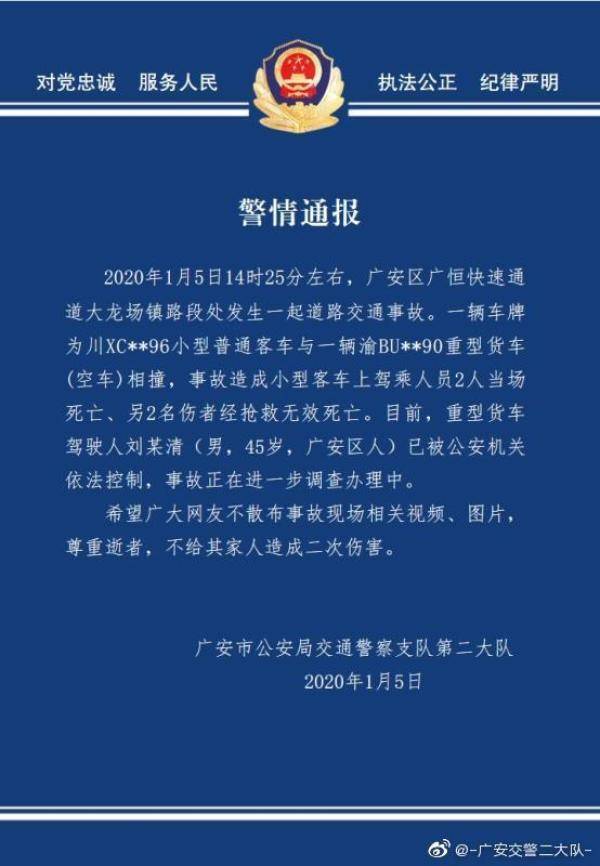 四川广安货车与小车相撞致4死 货车司机被控制