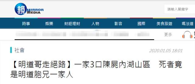 明道哥哥一家三口身亡 经纪人：明道非常震惊难过