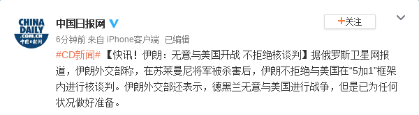 伊朗：无意与美国开战 不拒绝核谈判