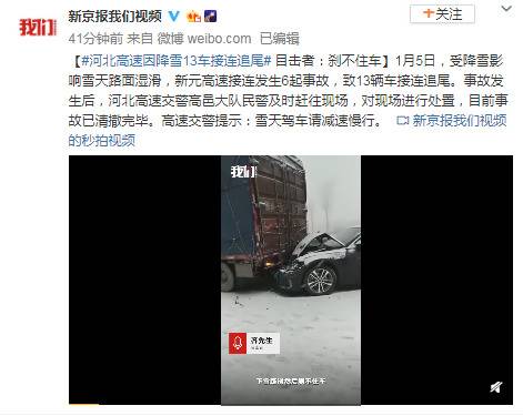 河北高速因降雪13车接连追尾 目击者：刹不住车