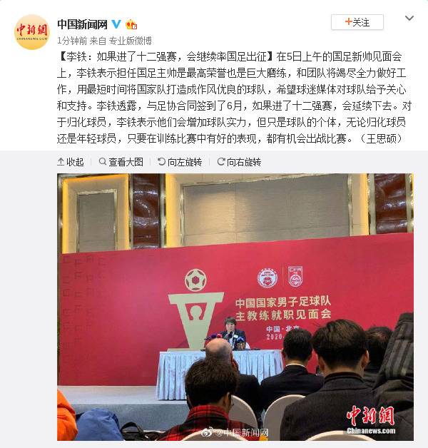 国足主帅李铁：如果进了十二强赛 会继续率队出征