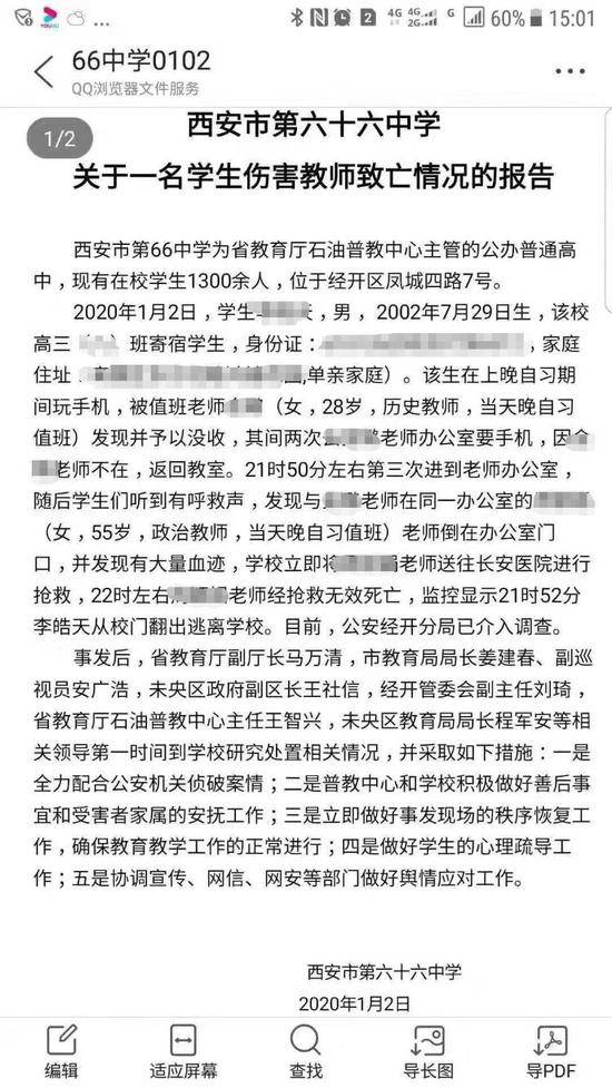 遇难老师曾经的学生发给记者的学校通报