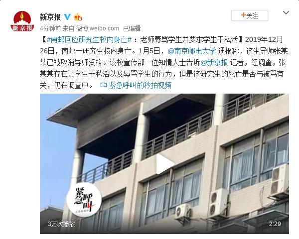 南邮回应研究生身亡：老师辱骂并要求学生干私活