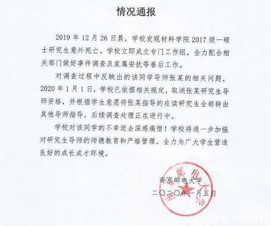 南邮研究生校内意外身亡 学校已取消涉事导师资格