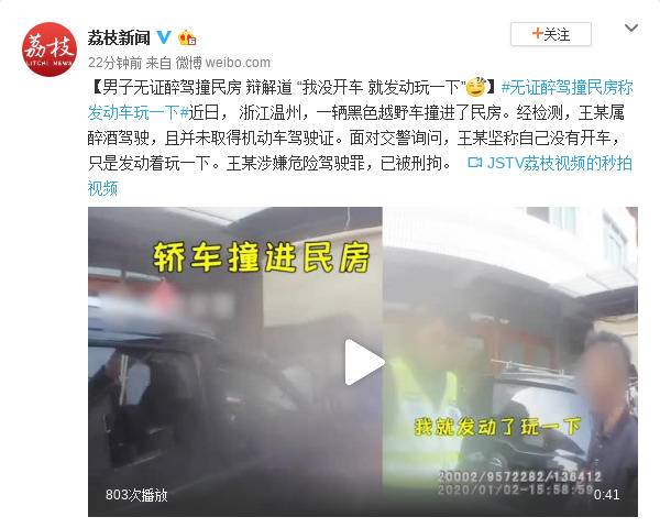 男子无证醉驾撞民房后辩称：没开车 就发动玩一下