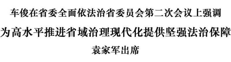 车俊：为高水平推进省域治理现代化提供坚强法治保障