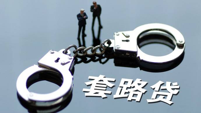 82人被判10年以上有期徒刑，检察机关重拳打击套路贷犯罪