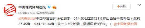 山西晋中市祁县发生3.7级地震 震源深度8千米