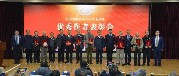 科学出版社建社65周年优秀作者表彰会在京举办