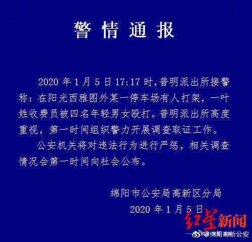 多人殴打停车场收费员 警方：将严惩违法行为