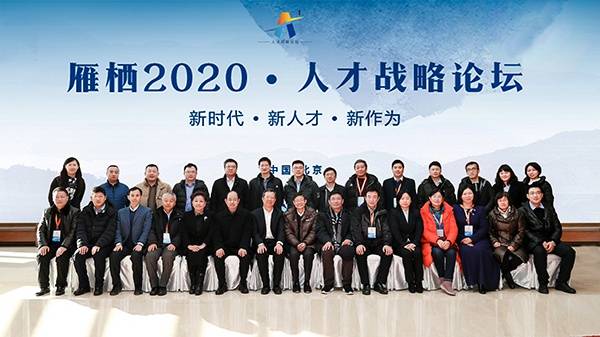 雁栖2020——人才战略论坛在京举办