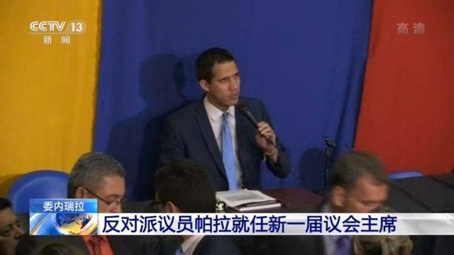 委内瑞拉反对派议员帕拉就任新一届议会主席