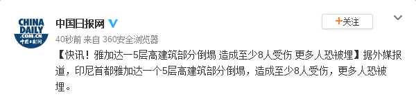 雅加达5层建筑部分倒塌至少8人受伤 更多人恐被埋