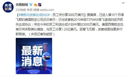 美航与波音达成协议：员工将分享3000万美元