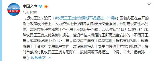 人社部副部长:农民工工资拨付周期不得超过一个月