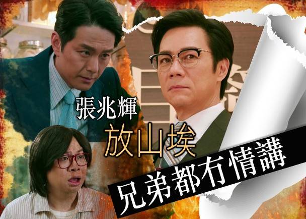 《黄金有罪》TVB首播 萧正楠累何远东输身家