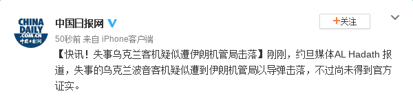 失事乌克兰客机疑似遭伊朗机管局击落 官方未证实