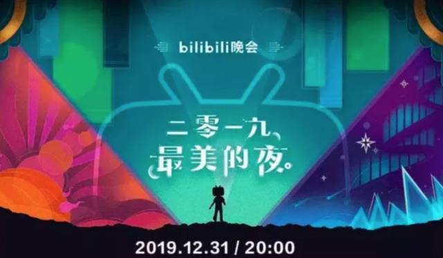 bilibili“2019最美的夜”跨年晚会。